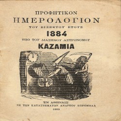 Προφητικόν ημερολόγιον του βίσεκτου έτους 1884 υπό  του διασήμου αστρονόμου Καζαμία