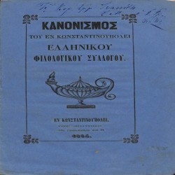 Κανονισμός του εν Κωνσταντινουπόλει Ελληνικού Φιλολογικού Συλλόγου [1864]