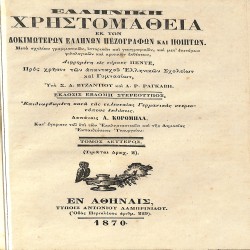 Ελληνική Χρηστομάθεια εκ των δοκιμωτέρων Ελλήνων πεζογράφων και ποιητών: Τόμος δεύτερος