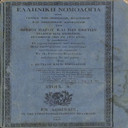 Ελληνική Νομολογία: ήτοι, Γενική των ποινικών, πολιτικών και εμπορικών αποφάσεων του Αρείου Πάγου και των Εφετών συλλογή κατά στοιχείον, αρχομένη από το 1835 έτος, ης προτάσσονται τα νομικά ζητήματα και ανάπτυξις μετά παρατηρήσεων και παραθέσεων, προστιθεμένων και σαφηνειών εκ της Γαλλικής Νομολογίας