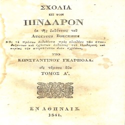 Σχόλια εις τον Πίνδαρον, εκ της εκδόσεως του Augustus Boeckhius: Τόμος Α΄