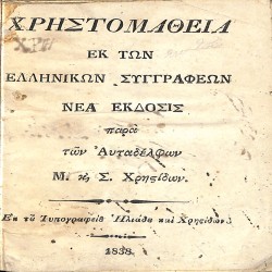Χρηστομάθεια εκ των ελληνικών συγγραφέων