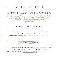 Λόγοι των Αττικών Ρητόρων, εν οις προσετέθησαν και η Ερμηνεία του Ουλπιανού εις Δημοσθένην, και Αρποκρατίωνος το Λεξικόν. Τόμος όγδοος - Λυσίας