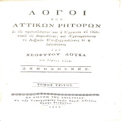 Λόγοι των Αττικών Ρητόρων, εν οις προσετέθησαν και η Ερμηνεία του Ουλπιανού εις Δημοσθένην, και Αρποκρατίωνος το Λεξικόν. Τόμος τρίτος - Δημοσθένης