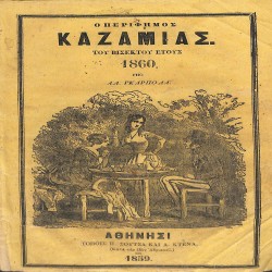 Ο περίφημος Καζαμίας του βίσεκτου έτους 1860