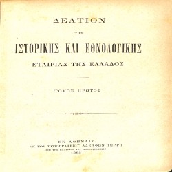 Δελτίον της Ιστορικής και Εθνολογικής Εταιρίας της Ελλάδος: Τόμος πρώτος