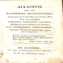 Διάλογος περί της Ελληνικής Επαναστάσεως