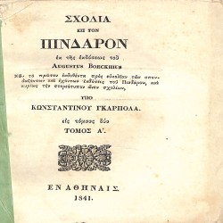 Σχόλια εις τον Πίνδαρον, εκ της εκδόσεως του Augustus Boeckhius: Τόμος Α΄
