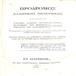 Πρόδρομος Ελληνικής Βιβλιοθήκης: Περιέχων Κλαυδίου Αιλιανού την Ποικίλην Ιστορίαν, Ηρακλείδου του Ποντικού τα Σωζόμενα, Νικολάου του Δαμασκηνού τα Σωζόμενα