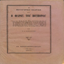 Η βουλγαρική εξαρχία και ο Φάρος του Βοσπόρου: ήτοι, Πρακτικά της εν τη Υψ. Πύλη και ενώπιον της υπό του Γραφείου του Τύπου διορισθείσης επιτροπής διεξαχθείσης τον Οκτώβριον του 1872 δίκης, συνεπεία αγωγής του Εξάρχου των Βουγλάρων κατά του συντάκτου της εφημερίδος Φάρου του Βοσπόρου