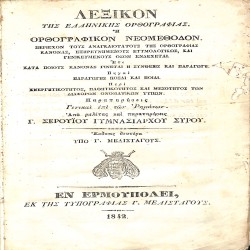 Λεξικόν της ελληνικής ορθογραφίας, ή, Ορθογραφικόν νεομέθοδον