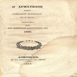 Ο Αρματωλός: Ποίημα Γρηγορίου Σταυρίδου, του εξ Αχρίδος, στεφανωθέν κατά τον ποιητικόν διαγωνισμόν του 1860