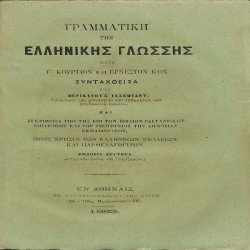 Γραμματική της Ελληνικής Γλώσσης κατά Γ. Κούρτιον και Ερνέστον Κοχ