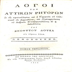 Λόγοι των Αττικών Ρητόρων, εν οις προσετέθησαν και η Ερμηνεία του Ουλπιανού εις Δημοσθένην, και Αρποκρατίωνος το Λεξικόν. Τόμος τέταρτος - Δημοσθένης