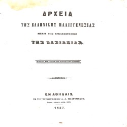 Αρχεία της Ελληνικής Παλιγγενεσίας μέχρι της εγκαταστάσεως της Βασιλείας: Τόμος πρώτος