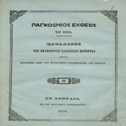 Παγκόσμιος Έκθεσις του 1855: Κατάλογος των εκτεθέντων ελληνικών προϊόντων μετά εισαγωγής περί των κυριωτέρων βιομηχανιών του έθνους