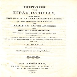 Επιτομή της Ιεράς Ιστορίας, προς χρήσιν των Δημοτ. και Ελληνικών σχολείων, εκ των θεόπνευστων βιβλίων της Παλαιάς και Καινής Διαθήκης