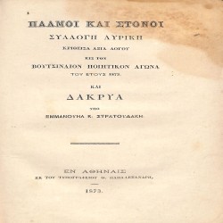 Παλμοί και Στόνοι: Συλλογή λυρική, κριθείσα αξία λόγου εις τον Βουτσιναίον Ποιητικόν Αγώνα του έτους 1873. Και Δάκρυα