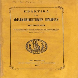 Πρακτικά της Φιλεκπαιδευτικής Εταιρείας του έτους 1876, και η έκθεσις του αποτελέσματος των ενιαυσίων εξετάσεων υπό του Χ. Ν. Φιλαδελφέως, αναγνωσθείσα εν τη αιθούση του Αρσακείου τη 26 Ιουνίου 1877