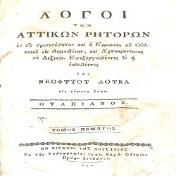 Λόγοι των Αττικών Ρητόρων, εν οις προσετέθησαν και η Ερμηνεία του Ουλπιανού εις Δημοσθένην, και Αρποκρατίωνος το Λεξικόν. Τόμος πέμπτος - Ουλπιανός