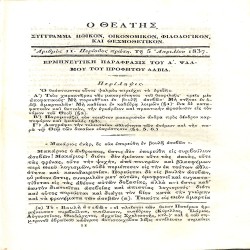 Ο Θεατής: Σύγγραμμα ηθικόν, οικονομικόν, φιλολογικόν και θερμοθετικόν. Περίοδος πρώτη - Αριθμός 11 - 5 Απριλίου 1837