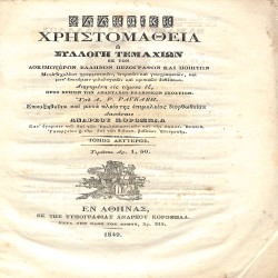 Ελληνική Χρηστομάθεια, ή, Συλλογή τεμαχίων εκ των δοκιμωτέρων Ελλήνων πεζογράφων και ποιητών: Τόμος δεύτερος