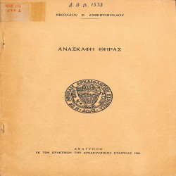 Πρακτικά της εν Αθήναις Αρχαιολογικής Εταιρείας, 1966: Απόσπασμα, Νικολάου Σ. Ζαφειροπούλου, 