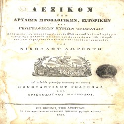 Λεξικόν των αρχαίων μυθολογικών, ιστορικών και γεωγραφικών κυρίων ονομάτων: Χρησιμεύον ως παράρτημα παντός Ελληνικού λεξικού προς μελέτην τω παλαιών ποιητών και λογογράφων