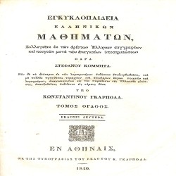 Εγκυκλοπαίδεια ελληνικών μαθημάτων, συλλεγείσα εκ των αρίστων Ελλήνων συγγραφέων και ποιητών μετά των αναγκαίων υποσημειώσεων: Τόμος όγδοος