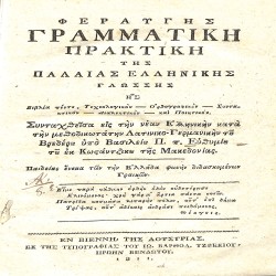 Φεραυγής γραμματική πρακτική της παλαιάς ελληνικής γλώσσης