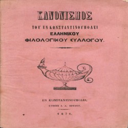 Κανονισμός του εν Κωνσταντινουπόλει Ελληνικού Φιλολογικού Συλλόγου [1871]
