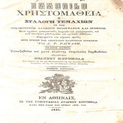 Ελληνική Χρηστομάθεια, ή, Συλλογή τεμαχίων εκ των δοκιμωτέρων Ελλήνων πεζογράφων και ποιητών: Τόμος πρώτος