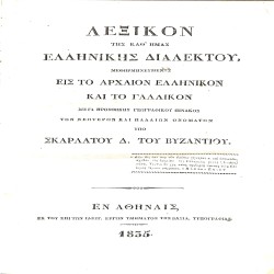 Λεξικόν της καθ' ημάς ελληνικής διαλέκτου, μεθηρμηνευμένης εις το αρχαίον ελληνικόν και το γαλλικόν: Mετά προσθήκης γεωγραφικού πίνακος των νεωτέρων και παλαιών ονομάτων
