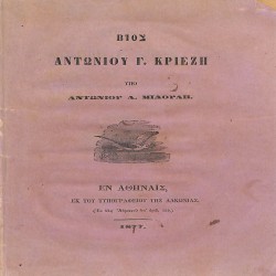 Βίος Αντωνίου Γ. Κριεζή