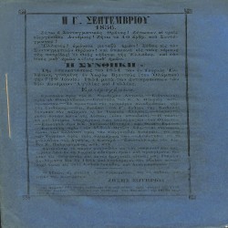 Η Γ΄ Σεπτεμβρίου 1856: Η Συνθήκη της επαναστάσεως του 1854 των εν Τουρκία Ελλήνων, γινομένη εν Χωρίω Βροντούς (του Ολύμπου) την 7-19 Ιουνίου 1854 μετά των αντιπροσώπων των δύω Δυνάμεων Αγγλίας και Γαλλίας