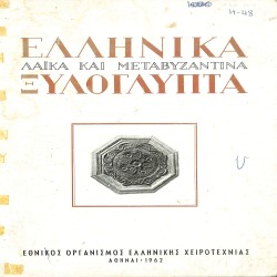 Ελληνικά Λαϊκά και Μεταβυζαντινά Ξυλόγλυπτα