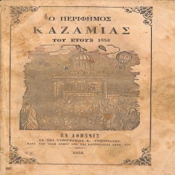 Ο περίφημος Καζαμίας του έτους 1853