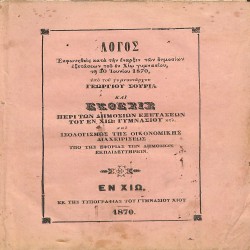 Λόγος εκφωνηθείς κατά την έναρξιν των δημοσίων εξετάσεων του εν Χίω γυμνασίου τη 30 Ιουνίου 1869, υπό του γυμνασιάρχου Γεωργίου Σουρία, και Έκθεσις περί των δημοσίων εξετάσεων του εν Χίω γυμνασίου κτλ. και Ισολογισμός της οικονομικής διαχειρίσεως, υπό της Εφορίας των Δημοσίων Εκπαιδευτηρίων