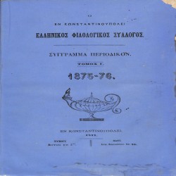 Ο εν Κωνσταντινουπόλει Ελληνικός Φιλολογικός Σύλλογος: Σύγγραμμα περιοδικόν. Τόμος Ι΄. 1875-1876