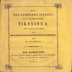Τα την Ελληνικήν Λεγεώνα του αυτοκράτορος Νικολάου Α' την κατά το 1853, εν Μολδοβλαχία συστηθείσαν αφορώντα
