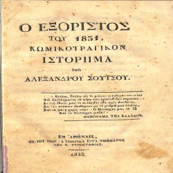 Ο εξόριστος του 1831: Κωμικοτραγικόν ιστόρημα