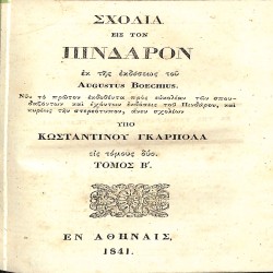 Σχόλια εις τον Πίνδαρον, εκ της εκδόσεως του Augustus Boeckhius: Τόμος Β΄
