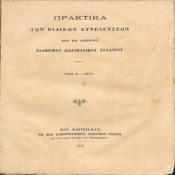 Πρακτικά των Ειδικών Συνελεύσεων του εν Αθήναις Ελληνικού Διδασκαλικού Συλλόγου: Έτος Β΄ - 1874
