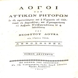 Λόγοι των Αττικών Ρητόρων, εν οις προσετέθησαν και η Ερμηνεία του Ουλπιανού εις Δημοσθένην, και Αρποκρατίωνος το Λεξικόν. Τόμος δεύτερος - Δημοσθένης