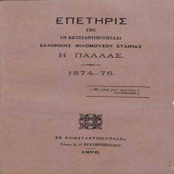 Επετηρίς της εν Κωνσταντινουπόλει Ελληνικής Φιλομούσου Εταιρίας Η Παλλάς. 1874-76