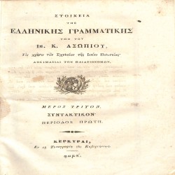 Στοιχεία της Ελληνικής Γραμματικής: Μέρος τρίτον - Συντακτικόν· Περίοδος πρώτη