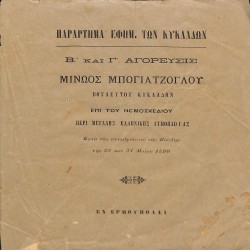 Παράρτημα Εφημ. των Κυκλάδων: Β΄ και Γ΄ αγόρευσις Μίνωος Μπογιατζόγλου, βουλευτού Κυκλάδων, επί του νομοσχεδίου περί μεγάλης ελληνικής ατμοπλοΐας κατά τας συνεδριάσεις της Βουλής της 28 και 31 Μαΐου 1890