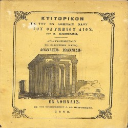Κτιτορικόν του εν Αθήναις ναού του Ολυμπίου Διός