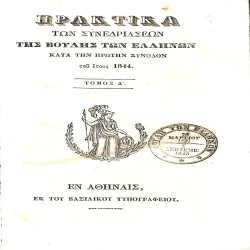Πρακτικά των συνεδριάσεων της Βουλής των Ελλήνων κατά την Πρώτην Σύνοδον του έτους 1844: Τόμος Δ'