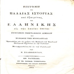 Επιτομή της Παλαιάς Ιστορίας και εξαιρέτως της Ελληνικής, εις την οποίαν έπεται σύντομον γεωγραφικόν λεξικόν και σύνοψις της μυθολογίας